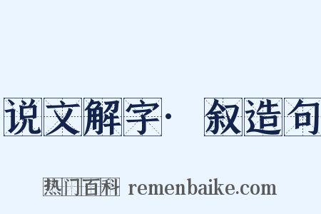 说文解字·叙造句是什么意思的图片